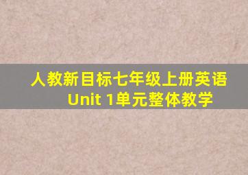 人教新目标七年级上册英语Unit 1单元整体教学